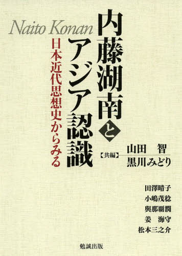 良書網 内藤湖南とアジア認識　日本近代思想史からみる 出版社: 勉誠出版 Code/ISBN: 9784585220565