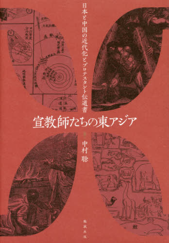 宣教師たちの東アジア　日本と中国の近代化とプロテスタント伝道書