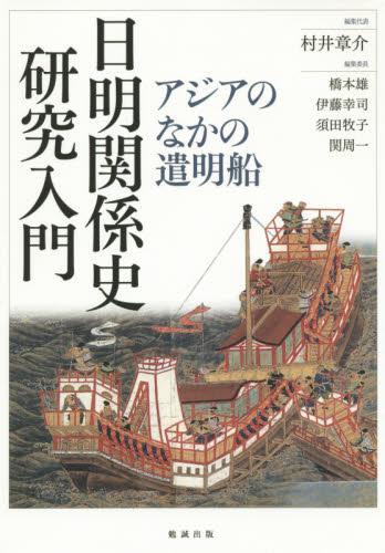 良書網 日明関係史研究入門　アジアのなかの遣明船 出版社: 勉誠出版 Code/ISBN: 9784585221265