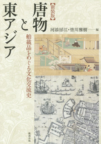 唐物と東アジア　舶載品をめぐる文化交流史　新装版