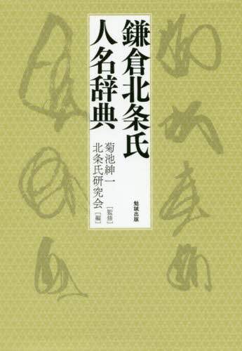 良書網 鎌倉北条氏人名辞典 出版社: 勉誠出版 Code/ISBN: 9784585222552