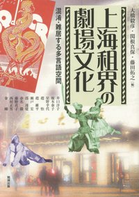 良書網 上海租界の劇場文化 混淆・雑居する多言語空間 出版社: 勉誠出版 Code/ISBN: 9784585226499