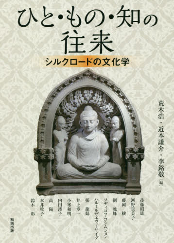 良書網 アジア遊学　２０８ 出版社: 勉誠出版 Code/ISBN: 9784585226741