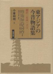 良書網 東アジアの今昔物語集 出版社: 勉誠出版 Code/ISBN: 9784585230120