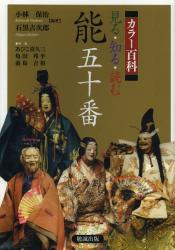 見る・知る・読む能五十番　カラー百科