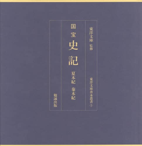 良書網 国宝史記　夏本紀　秦本紀　影印 出版社: 勉誠社 Code/ISBN: 9784585282013