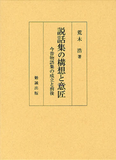 説話集の構想と意匠　今昔物語集の成立と前後