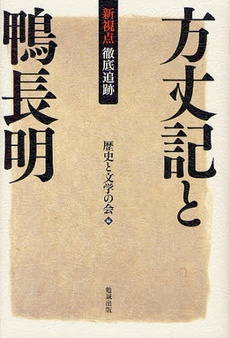 良書網 新視点・徹底追跡方丈記と鴨長明 出版社: 勉誠出版 Code/ISBN: 9784585290353