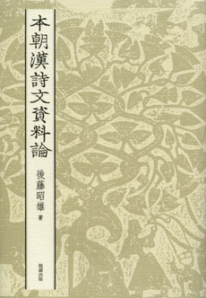 良書網 本朝漢詩文資料論 出版社: 勉誠出版 Code/ISBN: 9784585290391