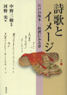 良書網 詩歌とイメージ　江戸の版本・一枚摺にみる夢 出版社: 勉誠出版 Code/ISBN: 9784585290452