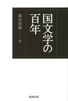 良書網 国文学の百年 出版社: 勉誠出版 Code/ISBN: 9784585290629