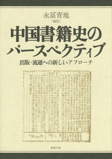 中国書籍史のパースペクティブ　出版・流通への新しいアプローチ