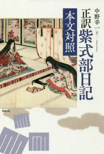 良書網 正訳紫式部日記　本文対照 出版社: 勉誠出版 Code/ISBN: 9784585291671