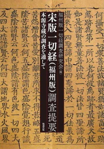 良書網 宋版一切経〈福州版〉調査提要　本源寺蔵の調査を通して 出版社: DMDJAPAN Code/ISBN: 9784585310105