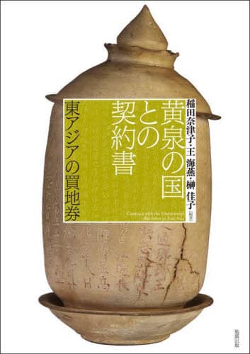 良書網 黄泉の国との契約書　東アジアの買地券 出版社: DMDJAPAN Code/ISBN: 9784585320302