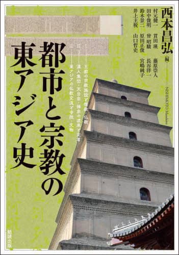 良書網 アジア遊学　２８０ 出版社: 勉誠社（制作） Code/ISBN: 9784585325260