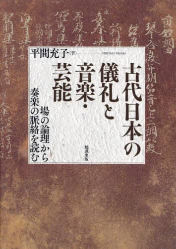 良書網 古代日本の儀礼と音楽・芸能　場の論理から奏楽の脈絡を読む 出版社: 勉誠社（制作） Code/ISBN: 9784585370062