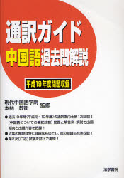 通訳ｶﾞｲﾄﾞ中国語過去問解説 平成19年度問題収録