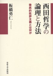 西田哲学の論理と方法　徹底的批評主義とは何か