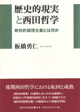 歴史的現実と西田哲学　絶対的論理主義とは何か