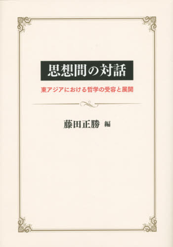 思想間の対話 東アジアにおける哲学の受容と展開