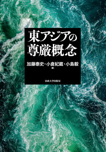 良書網 東アジアの尊厳概念 出版社: 法政大学出版局 Code/ISBN: 9784588151163