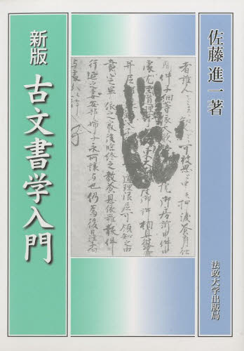 良書網 古文書学入門　新装版 出版社: 法政大学出版局 Code/ISBN: 9784588320118