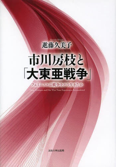 良書網 市川房枝と「大東亜戦争」　フェミニストは戦争をどう生きたか 出版社: 法政大学出版局 Code/ISBN: 9784588327049