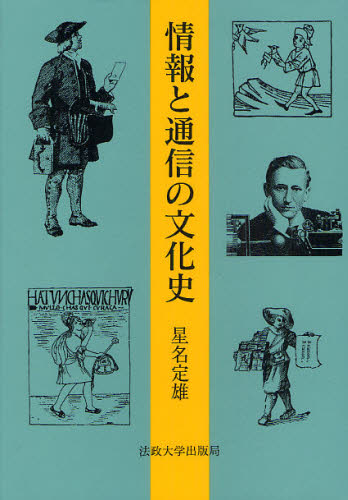 情報と通信の文化史