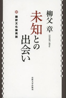 未知との出会い　翻訳文化論再説