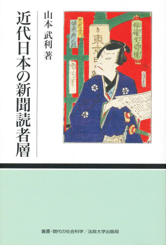 近代日本の新聞読者層