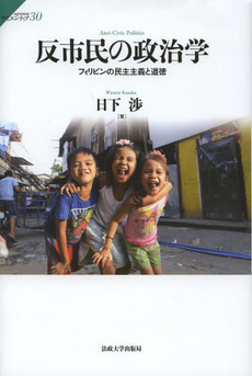 良書網 反市民の政治学　フィリピンの民主主義と道徳 出版社: 法政大学出版局 Code/ISBN: 9784588603303