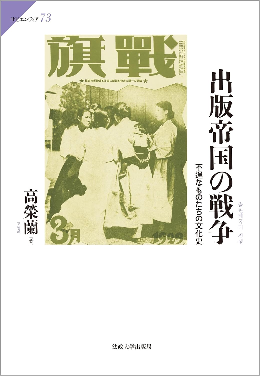 9784588603730 出版帝国の戦争　不逞なものたちの文化史