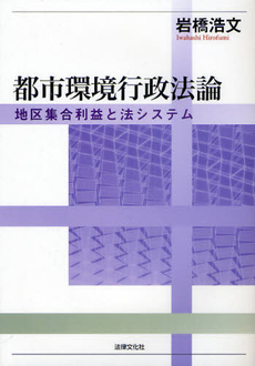 良書網 都市環境行政法論 出版社: 日本社会保障法学会 Code/ISBN: 9784589033093