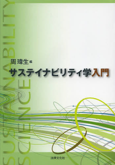 良書網 サステイナビリティ学入門 出版社: 法律文化社 Code/ISBN: 9784589035042