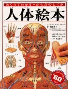 良書網 人体絵本　めくってわかるからだのしくみ 出版社: ポプラ社 Code/ISBN: 9784591051900