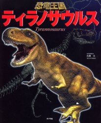 良書網 ティラノサウルス 出版社: ポプラ社 Code/ISBN: 9784591079751