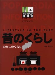 良書網 昔のくらし 出版社: ポプラ社 Code/ISBN: 9784591084519