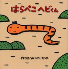 良書網 はらぺこヘビくん 出版社: ポプラ社 Code/ISBN: 9784591092439