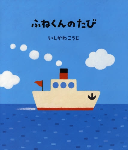 良書網 ふねくんのたび 出版社: ポプラ社 Code/ISBN: 9784591103357