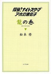 探偵!ﾅｲﾄｽｸｰﾌﾟ ｱﾎの遺伝子 龍の巻