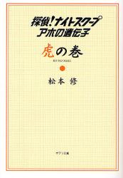 良書網 探偵!ﾅｲﾄｽｸｰﾌﾟ ｱﾎの遺伝子 虎の巻 出版社: ポプラ社 Code/ISBN: 9784591103517