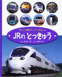 ぜんこく電車スーパーずかん 2