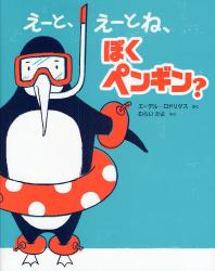  えーと、えーとね、ぼくペンギン？