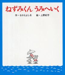 良書網 ねずみくんうみへいく 出版社: ポプラ社 Code/ISBN: 9784591109762