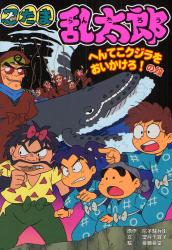 忍たま乱太郎　へんてこクジラをおいかけろ！の段