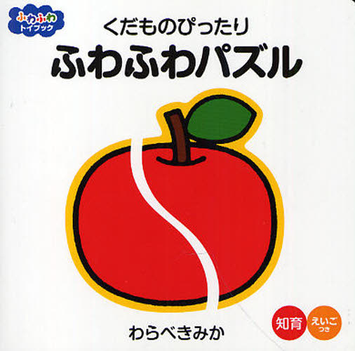 良書網 くだものぴったりふわふわパズル 出版社: ポプラ社 Code/ISBN: 9784591118825