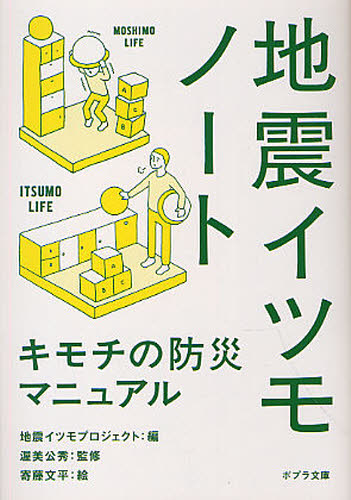 地震イツモノート　キモチの防災マニュアル