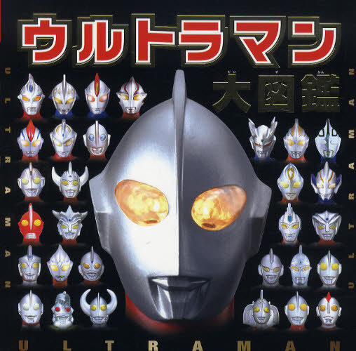 良書網 ウルトラマン大図鑑 出版社: ポプラ社 Code/ISBN: 9784591124987