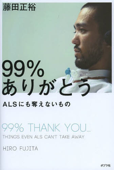 良書網 99％ありがとう ALSにも奪えないもの 出版社: ポプラ社 Code/ISBN: 9784591136812